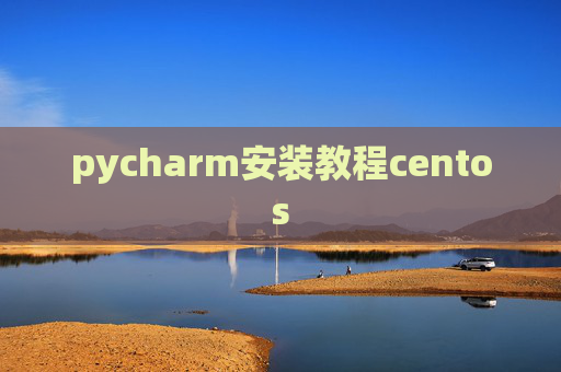 pycharm安装教程centos