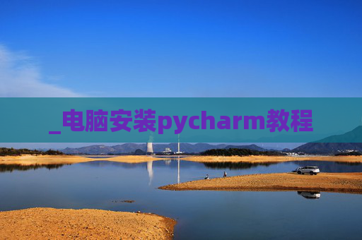 _电脑安装pycharm教程